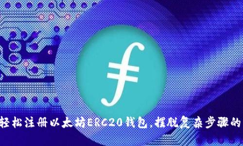 如何轻松注册以太坊ERC20钱包，摆脱复杂步骤的烦恼!