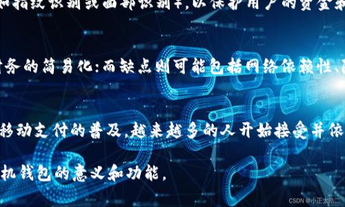 OP手机钱包通常指的是一种金融服务或应用程序，允许用户在智能手机上进行便捷的支付、转账、理财等操作。这种应用程序通常可以与银行账户、信用卡等金融工具关联，使得用户能够轻松地管理自己的财务。

以下是有关OP手机钱包的一些关键点：

OP手机钱包的基本功能
OP手机钱包最基本的功能包括：
ul
  li电子支付：用户可以利用手机钱包在购物时进行扫码支付等方式，减少了使用现金或卡片的需求。/li
  li转账功能：用户可以将资金从自己的手机钱包转账给其他用户，便捷又快速。/li
  li账单管理：通过手机钱包，用户可以轻松管理和支付各类账单，比如水电费、电话费等。/li
  li理财服务：一些手机钱包还提供理财产品，用户可以进行小额投资，获取一定收益。/li
/ul

如何使用OP手机钱包
要开始使用OP手机钱包，用户通常需要下载相关的应用程序，注册账户并绑定信用卡或银行账户。注册过程一般非常简单，用户只需填写基本信息并完成身份验证。在完成这些步骤后，用户就可以随时随地使用手机钱包进行各种金融交易了。

OP手机钱包的安全性
安全性是用户在使用任何金融应用时首先考虑的因素之一。OP手机钱包通常采用多重安全措施，如数据加密、生物识别技术（如指纹识别或面部识别），以保护用户的资金和信息。用户还应当定期更新密码，并警惕钓鱼网站和非法应用，确保安全使用。

OP手机钱包的优缺点
虽然OP手机钱包在许多方面都带来了方便，但用户在使用时也需了解它的优缺点。优点包括便捷性、快速的交易速度和管理财务的简易化；而缺点则可能包括网络依赖性、隐私安全问题等。因此，用户在决定是否使用之前，应该权衡这些优缺点。

总结
OP手机钱包是一项将传统的金融交易与现代科技巧妙结合的创新应用，为用户提供了便捷的支付方式和财务管理工具。随着移动支付的普及，越来越多的人开始接受并依赖于这种新型的支付方式。掌握手机钱包的使用技巧和安全知识，将会帮助用户在这个数字化时代中更好地管理自己的财富。

以上就是对OP手机钱包的基本概述，使用这种工具能够大大提升日常生活的便利性。希望这些信息能帮助你更好地理解OP手机钱包的意义和功能。