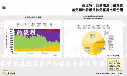   如何轻松快速安装imToken 2.0钱包并畅享数字资产管理的便利？ /   
 guanjianci imToken, 钱包, 安卓安装 /guanjianci 

引言：数字钱包的未来  
随着数字货币的普及，越来越多的人开始重视数字资产的管理。这使得数字钱包不再是简单的工具，而是成为了金融自由和资产安全的重要保障。在众多数字钱包中，imToken 2.0以其出色的用户体验和强大的功能脱颖而出。它的安卓版本尤为受到用户的青睐，今天我们就来聊聊如何轻松安装并使用这个令人期待的钱包。

第一步：了解imToken 2.0的优势  
在安装之前，了解imToken 2.0的独特之处是至关重要的。这款钱包不仅支持多种数字资产，还具备去中心化交易所（DEX）功能，让用户能够方便地进行资产交易。此外，imToken 2.0的安全性和用户隐私保护措施也使得它成为许多投资者的首选。无论你是一名新手还是资深投资者，这款钱包都能为你提供所需的工具和支持。

第二步：获取安装包  
在正式开始安装之前，首先需要获取imToken 2.0的安装包。你可以直接在手机的应用商店（如Google Play Store）中搜索“imToken”，并点击下载。确保你下载的是官方版本，以避免潜在的安全风险。  
如果你无法在应用商店中找到，imToken的官方网站也是一个可靠的选择。你可以通过访问官方网站，找到适合安卓系统的安装包，下载至手机。确保在下载前，检查下载链接的安全性，因为只有通过官方渠道下载才能有效保护你的资产安全。

第三步：准备你的安卓设备  
在安装之前，请确保你的安卓设备符合imToken 2.0的系统要求，并且有足够的存储空间。当你确认这些条件后，可以继续进行下一个步骤。也建议你在安装之前，备份好设备中的重要信息，以防万一。

第四步：安装imToken 2.0  
现在，让我们正式开始安装过程。首先，找到所下载的安装包。点击文件，系统会提示你是否允许安装来自未知来源的应用。根据系统提示，选择允许。这一步是为了确保你能够安装非谷歌商店中获取的应用。接着，按照屏幕上的步骤进行安装，直到看到成功安装的提示。  
安装完成后，你可以在应用程序列表中找到imToken 2.0。打开应用，你将被引导进入欢迎页面，在这里你会看到创建新钱包和导入现有钱包的选项。

第五步：创建或导入钱包  
此时，你可以选择创建一个全新的钱包。这意味着你将拥有一个全新的地址和私钥，适合那些刚开始接触数字资产的用户。如果选择创建新钱包，请确保记录下你的助记词，这些助记词是你访问资金的重要凭证。  
如果你已经在其他钱包中有资产，并希望将其迁移至imToken 2.0，可以选择导入现有的钱包。只需输入密钥或者助记词，系统将自动导入你的钱包信息。

第六步：安全措施和隐私保护  
在使用imToken 2.0的过程中，安全性始终是首要考虑的问题。记得定期更改密码，并启用双重身份验证（2FA）功能。这可以为你的账户添加一层额外的安全保护。此外，要小心钓鱼网站和可疑链接，确保在安全的网络环境下使用钱包。

第七步：熟悉功能  
虽然imToken 2.0的界面友好，但了解其各大功能模块无疑会提升你的使用体验。像钱包余额、交易记录、市场行情和去中心化交易等功能均一目了然。你也可以自定义钱包主题，以适应你的个性风格。此外，imToken还提供了用户社区和客服支持，一旦遇到问题，可以及时寻求帮助。

第八步：开始进行交易  
一切准备就绪之后，你就可以在imToken 2.0上开始进行交易。不管是买入、卖出还是转账，只需简单几步即可完成。凭借其高效的交易引擎，你的交易将会在极短的时间内完成，带来更加流畅的交易体验。  
另外，值得注意的是，imToken 2.0支持多种资产的交换，用户可以灵活选择各种数字货币进行交易，这相较于传统交易所来说，为用户提供了更大的便利。

总结：数字资产管理从此变得简单  
通过以上步骤，你应该已经成功安装并熟悉了imToken 2.0钱包。它不仅为你提供了一种安全、便捷的资产管理方式，更是让你在数字金融的世界中畅行无阻。时刻保持对市场的关注，善用imToken的各种功能，将为你的数字资产增值奠定坚实的基础。  
无论你的数字资产管理之路还处于何种阶段，imToken 2.0都是一个值得信赖的选择。拥抱数字货币的时代，从安装你的imToken钱包开始。希望你在数字资产的旅程中好运常伴！