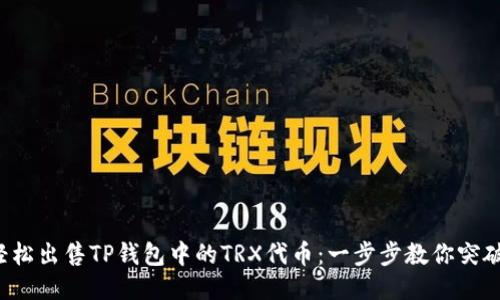 如何轻松出售TP钱包中的TRX代币：一步步教你突破障碍！