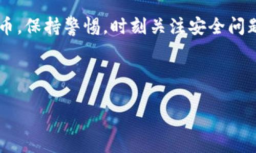 ### 比特币钱包安装教程

#### 在你的设备上安全安装比特币钱包

在数字货币的世界里，比特币钱包是每个投资者的基础工具。它不仅作为你的资产储存的地方，更是管理你所有加密资产的重要工具。无论你是比特币新手还是老手，搭建一个安全稳定的钱包是极为必要的。下面，我们将通过详细的步骤指导你如何成功安装比特币钱包，并提供相关的注意事项，以确保你的资产安全。

第一步：选择合适的钱包类型

在开始安装之前，首先你需要决定使用哪种类型的比特币钱包。比特币钱包主要有三种类型：strong热钱包/strong、strong冷钱包/strong和strong纸钱包/strong。

ul
    listrong热钱包：/strong这种钱包连接互联网，使用方便，适合日常交易。例如：手机钱包、桌面钱包等。/li
    listrong冷钱包：/strong这种钱包与互联网断开连接，安全性更高，适合长期保存资产。如硬件钱包、离线钱包等。/li
    listrong纸钱包：/strong把比特币的私钥和公钥打印出来，适合长期持有，且不易受到黑客攻击。/li
/ul

选择合适的钱包类型取决于你个人的投资习惯和安全需求。如果你只是偶尔交易，热钱包或许是不错的选择；而如果你计划长期持有，比特币冷钱包可能更为合适。

第二步：下载并安装钱包软件

一旦你选择了钱包类型，接下来需要找一个可靠的钱包软件进行下载。常见的比特币钱包有：

ul
    liExodus：一款用户友好型的桌面和移动钱包。/li
    liElectrum：一款快速且功能全面的桌面钱包。/li
    liLedger和Trezor：知名的硬件钱包，提供强大的安全性。/li
/ul

访问官方的网站下载软件，避免从不受信任的第三方链接中下载，确保软件的安全性。下载完成后，按照以下步骤进行安装：

ol
    li双击下载的安装文件。/li
    li按照提示完成安装过程，其中包括选择安装路径。/li
    li安装完成后，启动钱包应用。/li
/ol

第三步：创建新的钱包

首次打开比特币钱包时，你需要创建一个新的钱包账户。大部分钱包会引导你完成这个过程：

ol
    li选择“创建新钱包”选项。/li
    li设置一个强密码。密码应该结合字母、数字和符号，确保安全性。/li
    li钱包会生成一个助记词（通常由12个或24个单词组成），请务必保留这个助记词，这样你才能在丢失设备时恢复钱包。/li
/ol

如果你不小心丢失助记词，你将无法使用或恢复你的比特币。因此，确保把它写下来，并保存在安全的地方。

第四步：备份钱包

备份是保护你资产的重要步骤。大多数钱包会提供备份功能。在这个步骤中，你可以创建钱包的备份文件，通常是一个加密的文件，里面包含你的私钥和其他必要的数据。

ul
    li在钱包设置中找到“备份”选项。/li
    li选择备份钱包的信息文件，确保你记得这个位置。/li
    li将备份文件保存在一个专门的安全位置，比如外部硬盘或USB设备，同时考虑使用加密工具进一步保护这些文件。/li
/ul

第五步：接收和发送比特币

现在你的比特币钱包已安装完成，并进行了备份，你可以开始使用它来接收和发送比特币了。

h4接收比特币/h4

要接收比特币，你需要共享你的钱包地址。通常在钱包应用的主页上可以找到“接收”选项，点击后，系统会生成一个二维码和对应的比特币地址。

你可以把这个地址发送给转账人，或者将二维码展示给对方，以便他们扫描并完成转账。请确认接收地址的准确性，以免造成资金的丢失。

h4发送比特币/h4

发送比特币同样简单。在主界面选择“发送”选项，输入接收方的比特币地址和你要转账的金额。

ul
    li检查所有信息是否正确。/li
    li确认交易，钱包通常会要求输入你的密码验证你的身份。/li
    li一旦提交，转账将进入比特币网络进行处理，通常需要一定时间确认。/li
/ul

第六步：安全提示

以下是确保你比特币钱包安全的一些小贴士：

ul
    li定期更新钱包软件，确保你在使用最新版本以防止安全漏洞。/li
    li启用双重认证（2FA）以增加额外的安全保护。/li
    li避免在公共Wi-Fi中进行比特币交易，使用VPN加密你的网络流量。/li
    li定期检查钱包的交易记录，以便及时发现任何异常。/li
/ul

总结

安装和管理比特币钱包虽然技术上并不复杂，但安全性至关重要。经过上述步骤后，你应该能够毫无障碍地使用比特币钱包来接收和发送比特币。保持警惕，时刻关注安全问题，你的比特币之旅将会更加顺利。

无论你是为了投资、交易还是进行日常消费，合理使用比特币钱包，可以让你轻松享受比特币带来的便利。祝你在数字资产的世界中一帆风顺！

如何安全地安装比特币钱包，一步一步教你