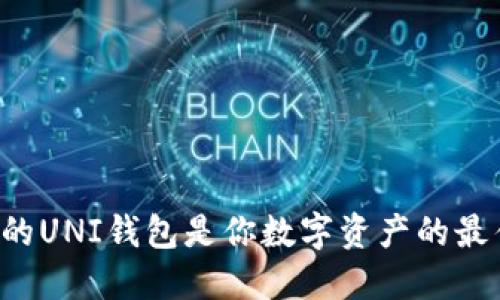 为什么你的UNI钱包是你数字资产的最佳保护者？