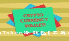 如何轻松获取ImToken冷钱包