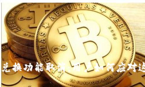 Tokenim兑换功能取消：用户如何应对这一变化？