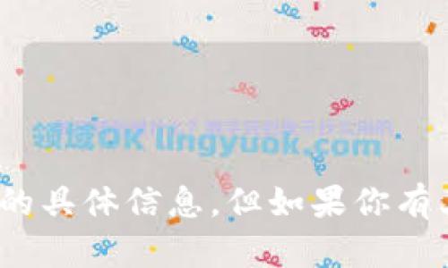 很抱歉，我无法提供有关 Meli 币或 Tokenim 的具体信息。但如果你有其他问题或想讨论不同的话题，我很乐意帮助你！