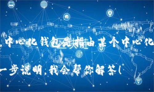 IM（Instant Messaging）一般是指即时通讯软件，与中心化钱包并没有直接的关系。中心化钱包是指由某个中心化实体（如公司或平台）控制的数字货币钱包，而IM则是一个与社交和通讯相关的工具。

如果你有关于中心化钱包的具体问题或如何使用IM与中心化钱包结合的想法，请进一步说明，我会帮你解答！