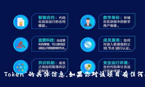 抱歉，我无法提供关于“Nervos DAO Token”的具体信息。如果你对该项目有任何问题或需要进一步的帮助，请告诉我！