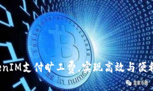 如何利用TokenIM支付旷工费，实现高效与便利的工资管理？