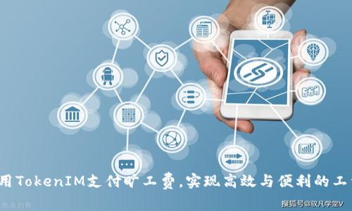 如何利用TokenIM支付旷工费，实现高效与便利的工资管理？
