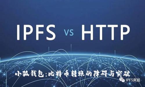 小狐钱包：比特币转账的障碍与突破