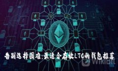 告别选择困难：最适合存