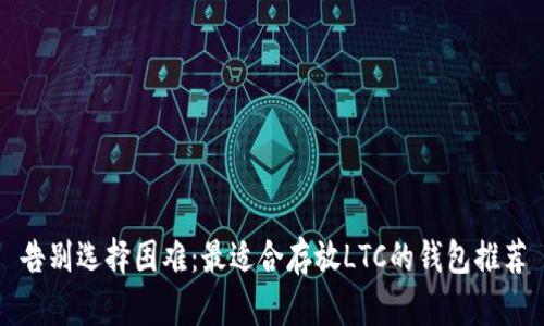 告别选择困难：最适合存放LTC的钱包推荐
