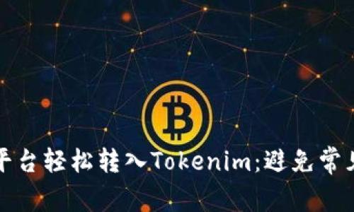 如何在币安平台轻松转入Tokenim：避免常见陷阱和错误