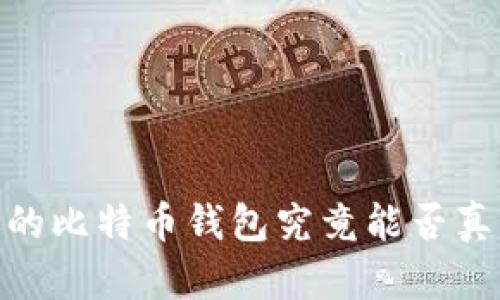 挪威人：你的比特币钱包究竟能否真正用得上？