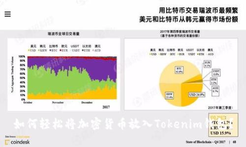 如何轻松将加密货币放入Tokenim钱包？