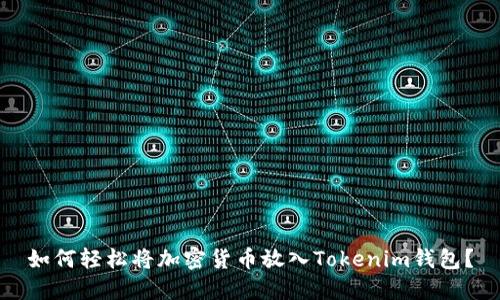 如何轻松将加密货币放入Tokenim钱包？