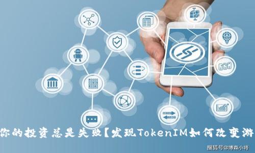为什么你的投资总是失败？发现TokenIM如何改变游戏规则！