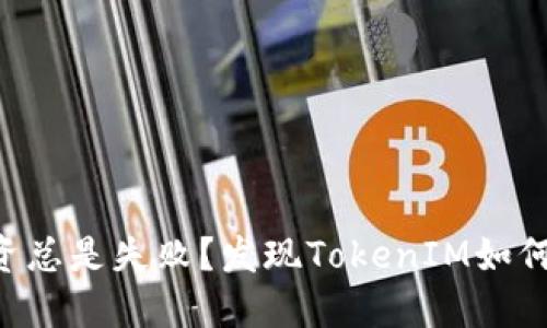 为什么你的投资总是失败？发现TokenIM如何改变游戏规则！