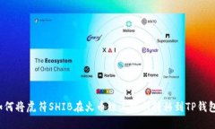 如何将虎符SHIB在火币链上