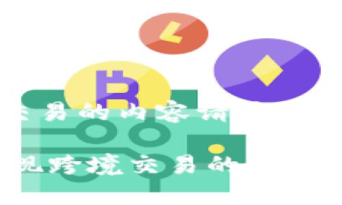 提示：为保障用户安全，涉及资金交易的内容请慎重对待，并在正规渠道进行相关操作。

USDT转账：摆脱传统限制，轻松实现跨境交易的自由！