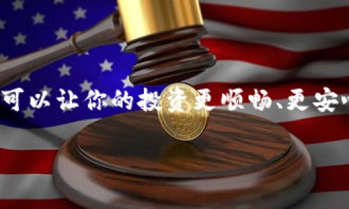 关于将Shiba Inu（SHIB）提到货币钱包的内容，可以从多个角度进行详细探讨。下面的内容将对此进行详细的解释。

Shiba Inu（SHIB）：一种新兴的加密货币

Shiba Inu（SHIB）是一种基于以太坊区块链创建的去中心化加密货币，以其社区为导向的特点迅速在数字货币市场中崭露头角。尽管起初被视为“狗狗币杀手”，SHIB实际上向投资者和用户提供了不同的价值主张和社区体验。与狗狗币一样，SHIB利用了 meme 文化，吸引了众多倡导者并在社交媒体上获得了关注。

为何使用数字货币钱包存储SHIB

在投资SHIB等加密货币时，选择适合的数字货币钱包是确保安全和便捷的关键。数字货币钱包允许用户安全地存储、发送和接收加密货币。相较于在交易所存储，使用个人数字钱包可以显著降低资产被盗或丢失的风险。

选择合适的钱包：热钱包与冷钱包的比较

在数字货币的世界中，钱包主要分为热钱包和冷钱包两大类。热钱包是指常在线的数字账户，方便用户随时进行交易。相对而言，冷钱包如硬件钱包则保持离线状态，为用户提供更高的安全保障。

#### 1. 热钱包的优缺点
热钱包的优点在于其便捷性，用户可以随时随地通过手机或电脑进行交易。然而，由于其连接互联网，安全性相对较低，容易受到黑客攻击。对于频繁交易的用户，热钱包是一个好选择；但对于长期投资者，热钱包可能并不是最佳选择。

#### 2. 冷钱包的优缺点
冷钱包则提供了更优越的安全性。由于它们离线存储，黑客无法远程侵入。尽管对于频繁交易的用户来讲，冷钱包的使用不够灵活，但对于希望安全存储资产的投资者，冷钱包无疑是理想的选择。将SHIB存入冷钱包，可以更好地保护这些资产不受市场波动的影响。

如何将SHIB存入数字货币钱包

将SHIB存入钱包相对简单，但确实需要谨慎操作，以确保你的资产安全。以下是将SHIB存入数字货币钱包的步骤：

#### 1. 创建或下载钱包
首先，你需要选择一个支持SHIB的数字钱包。可以选择热钱包或冷钱包，根据自己的需求下载相应的应用程序或购买硬件钱包。

#### 2. 完成钱包设置
根据钱包类型，按照系统指示完成设置。这通常涉及创建一个安全密码和备份恢复短语，以防丢失或损坏。

#### 3. 获取SHIB地址
钱包设置完成后，找到你的SHIB接收地址。这是一个独特的字符串，专门用于接收SHIB。在进行交易前，请确保这个地址是正确的，避免因输入错误而导致资产损失。

#### 4. 从交易所提取SHIB
如果你的SHIB储存在交易所，登录你的账户，选择提币或提现选项。输入你的SHIB钱包接收地址，确认交易金额并进行提取。

#### 5. 验证交易
在发送SHIB后，可以通过区块链浏览器跟踪交易状态，Ensuring that the assets have arrived safely in your wallet.

维护钱包安全的最佳实践

确保你的数字货币钱包的安全是保护资产的关键。以下是一些最佳实践：

#### 1. 使用强密码
在创建钱包时，使用强密码，尽可能包括字母、数字和符号。避免使用易于猜测的信息，如生日或常见词汇。

#### 2. 定期备份钱包
定期备份你的钱包，尤其是在进行大量交易后。将备份保存在安全的地方，以防发生设备故障或丢失。

#### 3. 启用两步验证
如果你的钱包支持两步验证功能，务必启用。这样，即使密码被盗，黑客也需要第二个身份验证步骤才能访问你的钱包。

#### 4. 小心网络钓鱼
在访问钱包或者进行交易时，确保你是在官方网站上操作。避免点击不明链接或提供个人信息，以免遭遇网络钓鱼攻击。

总结：安全管理你的SHIB资产

将Shiba Inu（SHIB）存入数字货币钱包是确保资产安全与灵活操作的重要步骤。选择合适的钱包、熟练掌握存储和转移过程，并保持安全意识，可以让你的投资更顺畅、更安心。随着区块链技术的发展，数字货币市场将会不断演变，因此，保持信息的更新与安全的措施同样重要。

通过养成良好的钱包使用习惯与安全意识，用户可以更好地享受加密货币的投资乐趣与回报。