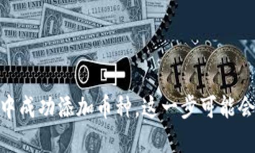 如何在IM 2.0中成功添加币种，这一步可能会让你脑洞大开！