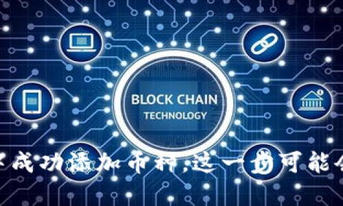 如何在IM 2.0中成功添加币种，这一步可能会让你脑洞大开！