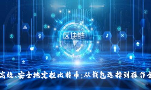 如何高效、安全地定投比特币：从钱包选择到操作全解析