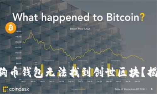 为什么你的狗狗币钱包无法找到创世区块？揭开背后的谜团！