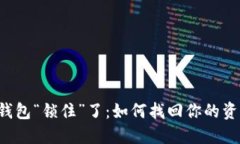 当你的比特币钱包“锁住