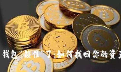 当你的比特币钱包“锁住”了：如何找回你的资产并重拾信心？