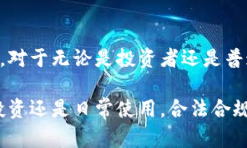   如何安全、快速地注册国际比特币钱包？别让隐私和安全成了交易的绊脚石！ / 
 guanjianci 比特币钱包, 注册, 安全 /guanjianci 

引言：数字货币的新纪元

在数字经济日益崛起的今天，比特币作为首个去中心化的加密货币，已经彻底改变了我们对传统货币和金融交易的认知。从早期的技术狂热，到如今的全球普及，比特币不仅吸引了无数投资者的目光，也让普通用户开始关注如何安全地进行数字资产管理。而注册一个国际比特币钱包，则是每个想要进入这一领域的用户首先要考虑的事情。

第一步：选择合适的钱包类型

在进入比特币的钱包注册之前，首先需要明确的是，不同类型的钱包适用于不同的需求。一般来说，国际比特币钱包分为以下几种：

ul
    listrong热钱包/strong：这种钱包通常在线运行，方便快捷，适合日常交易。用户可以随时随地访问，但相对来说安全性较低，容易受到黑客攻击。/li
    listrong冷钱包/strong：冷钱包是离线存储的，安全性极高，适合长期存储大额比特币。用户无法随时快速访问，但在安全性上几乎杜绝了在线泄露的风险。/li
    listrong硬件钱包/strong：这是一种特殊的冷钱包，用于存储比特币和其他加密货币。硬件钱包通常较为昂贵，但提供了额外的安全保护，非常适合需要高安全性的用户。/li
/ul

在选择钱包类型时，需根据自己的需求和投资策略做出判断。若是在交易频繁的情况下，热钱包或许是最佳选择；反之，若是计划长期持有比特币，冷钱包则更为理想。

第二步：报名注册过程

一旦选择了合适的钱包类型，接下来就是注册的过程。以下是一个通用的步骤，供您好好参考：

ul
    listrong访问官方网站/strong：确保你选择的钱包服务商是合法的，并访问其官网注册。切记不要通过不明链接访问，以免上当受骗。/li
    listrong提供基本信息/strong：在注册页面上，你需要填写一些基本信息，如电子邮箱、用户名等。部分钱包还可能要求手机号验证，以便进一步增强安全性。/li
    listrong设置强密码/strong：在此步骤中，请务必关注密码的复杂性。使用大小写字母、数字和特殊符号的混合，以创造一个安全的密码。一旦注册完成，不要使用简单的密码。/li
    listrong启用双重认证/strong：这道防线能大幅提高你的账户安全性。许多钱包服务商都提供双重认证选项，一般可以通过手机短信或应用完成。/li
    listrong接受使用条款/strong：在完成所有基本信息之后，你通常需要阅读并接受服务商的使用条款。这一部分不容小觑，因为其中有关于你的个人隐私和数据使用的重要说明。/li
/ul

第三步：钱包访问与管理

成功注册后，你将获得一个唯一的比特币钱包地址。这个地址就像是你的电子邮箱，所有的比特币交易都会通过这个地址进行。你需要妥善保管这一信息，以免丢失或被他人盗用。

在管理比特币钱包时，有几个关键点需要注意：

ul
    listrong定期备份/strong：确保定期备份你的钱包数据。许多钱包服务都提供了一键备份的选项，记得及时使用。/li
    listrong监控交易活动/strong：务必定期检查你的钱包活动，保持对任何未经授权的交易的警觉。/li
    listrong更新软件/strong：确保你的钱包软件持续更新，及时修补安全漏洞，避免潜在的风险。/li
/ul

第四步：安全性与隐私

数字资产安全至关重要。比特币钱包的使用离不开良好的安全措施，这不仅保护了你的资产，也维护了你的个人隐私。以下是一些提升钱包安全性的建议：

ul
    listrong避免公共Wi-Fi/strong：在公共场合使用钱包时尽量避免连接公共Wi-Fi网络，因为黑客很可能会利用这一漏洞进行攻击。/li
    listrong合理分散投资/strong：在多个钱包中分散存放你的比特币，降低单一损失的风险。/li
    listrong定期检查隐私设置/strong：确保钱包的隐私设置正确无误，不会泄露你的个人信息。/li
/ul

第五步：实用工具与资源

为了帮助用户更好地管理和使用比特币钱包，有一些工具和资源值得推荐：

ul
    listrong交易所应用/strong：许多交易所提供自己的钱包服务，允许用户随时交易和管理资产。/li
    listrong区块链浏览器/strong：使用区块链浏览器可以轻松跟踪你的比特币交易，对每笔交易进行核实，从而确保所有信息的准确性。/li
    listrong在线社区与论坛/strong：参与比特币的社区讨论，不仅能获取最新动态，同时也能分享学到的经验和教训。/li
/ul

总结：勇敢迈出第一步

总的来说，注册一个国际比特币钱包虽然听起来比较繁琐，但实际上只要按照步骤来，便能顺利完成。随着加密货币市场的不断演进，掌握比特币钱包的使用，对于无论是投资者还是普通用户，都是极为重要的技能。

在这个数字化的时代，不仅要学习如何使用新工具，更需要培养对安全的敏感性。希望你能够以冷静的心态，勇敢迈出这一步，开始你的比特币之旅！无论是投资还是日常使用，合法合规才是王道，愿每个用户都能在这条道路上平安无忧。