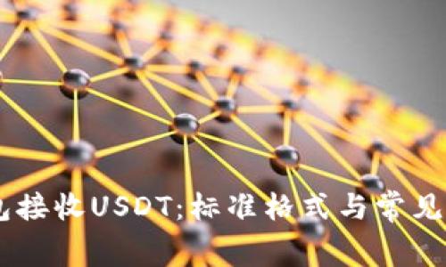 Doge钱包接收USDT：标准格式与常见问题解析