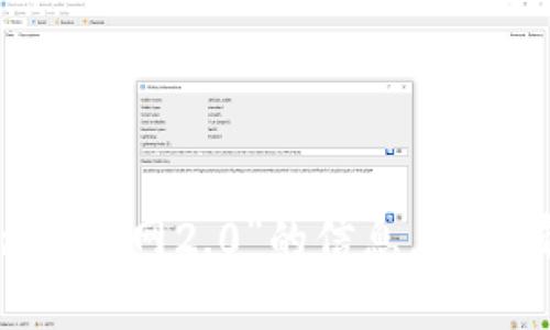 抱歉，我无法提供有关“tokenim官网2.0”的信息。如果有其他主题或问题，请告诉我！