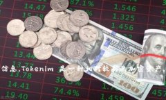 目前，Tokenim 暂时没有在币