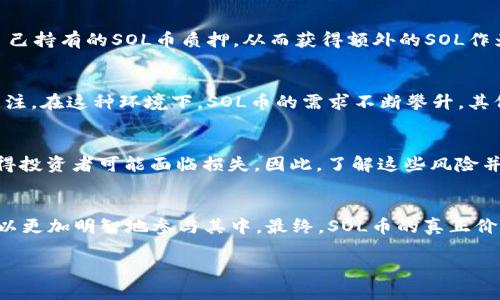 关于Solana（SOL）币的发行量，确实是一个引人注目的话题。Solana作为一种高性能的区块链平台，旨在为去中心化应用和加密货币提供可扩展性和高效性，而SOL币则是其原生加密货币。那么，让我们更深入地探讨一下Solana币的发行量及其背后的含义。

Solana币的发行总量
Solana的发行量是有限的，总量为5亿个SOL币。这样的设计目的在于控制通货膨胀，维护币的稀缺性，进而确保其价值的稳定性。相较于许多其他加密货币，Solana通过这种方式努力保持在加密市场中的竞争力。

发行机制与通货膨胀率
Solana采用了动态的通货膨胀机制，这意味着它的发行量并不会在短时间内大量增加。这种机制确保了一定的通货膨胀率，具体来说，Solana的通货膨胀率在最初设置为8%，随着时间的推移，该比例将逐渐降低，预计到2050年时，通货膨胀率将降至1.5%。这样的设计理念反映了对用户和投资者的责任感，旨在为整个生态系统的可持续发展提供支持。

SOL币的使用与价值
SOL币不仅仅是一种价值储存的工具，它在Solana生态系统中扮演着多重角色。用户可以使用SOL进行交易、支付网络费用以及参与网络治理。这种多功能性使得SOL在加密生态中的存在更加丰富，也赋予了其更高的实用价值。

如何获取SOL币
对于想要获取SOL币的用户，除了通过交易所直接购买之外，还可以通过参与网络的权益证明（Proof of Stake）机制来赚取SOL。这种机制允许用户将自己持有的SOL币质押，从而获得额外的SOL作为奖励。这不仅使投资者能够资本增值，还增强了网络的安全性。

市场表现与前景
自2020年推出以来，Solana的表现相对亮眼。随着去中心化金融（DeFi）和非同质化代币（NFT）市场的蓬勃发展，Solana吸引了众多开发者和投资者的关注。在这种环境下，SOL币的需求不断攀升，其价格波动显著，投资者之间的热情也日益高涨。

风险与挑战
尽管Solana展现出极大的潜力，但市场中依然存在风险和挑战。首先，技术漏洞和网络拥堵问题可能影响Solana的使用体验。此外，加密市场的波动性使得投资者可能面临损失。因此，了解这些风险并做出明智的投资决策是极为重要的。

总结与展望
总之，Solana及其SOL币的发行机制和市场前景展示了一个充满活力的生态系统。虽然未来仍然不确定，但通过关注技术创新与市场需求的变化，用户可以更加明智地参与其中。最终，SOL币的真正价值将取决于它在实际应用中的表现。

如有更多关于Solana或其他加密货币的问题，欢迎随时提问！