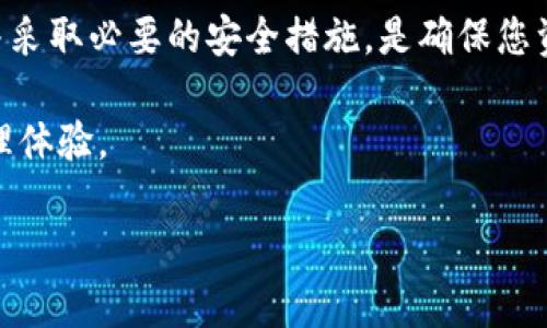 关于Tokenim能否导入私钥这个问题，我们需要从多个方面进行探讨，包括什么是Tokenim、私钥的作用、以及导入私钥的安全性等。

Tokenim概述
Tokenim是一款旨在为用户提供数字资产管理和交易服务的钱包应用。它支持多种加密货币，用户可以方便地进行资产的存储、发送和接收。随着加密货币的广泛应用，越来越多的用户希望能够通过一种安全、便利的方式来管理他们的数字资产，这就是Tokenim的出发点。

私钥的基本概念
在区块链世界中，每一个数字货币的持有者都有一对密钥：公钥和私钥。公钥可以被任何人用来向你发送数字货币，而私钥则是保护你资产的关键，它允许你对自己的资产进行控制和管理。如果私钥被他人获取，你的所有资产都可能面临风险。因此，私钥的安全性至关重要。

导入私钥的意义
导入私钥到一个钱包应用中，意味着你将其原本存放在其他地方的数字货币转移到这个新的钱包中。通常情况下，这一操作允许用户通过另一款钱包应用来访问他们的资金。许多用户可能希望将他们的资产从其他钱包迁移到Tokenim，以利用其提供的功能或体验。

Tokenim支持导入私钥吗？
关于Tokenim是否可以导入私钥，当前版本的Tokenim确实提供了这一功能。用户可以将他们在其他钱包中使用的私钥导入到Tokenim，这样他们就可以方便地通过Tokenim来管理这些资产。为了进行私钥导入，用户需要确保所用私钥是正确且未被他人获取，以防资产安全受到威胁。

导入私钥的流程
以下是一个简化的流程指南，帮助用户在Tokenim中导入私钥：
ol
    li打开Tokenim应用并登录到您的账户。/li
    li在主界面上找到“设置”或“账户管理”等选项。/li
    li选择“导入私钥”的功能。/li
    li根据提示输入您要导入的私钥，确保输入无误。/li
    li完成后，确认您希望导入的资产，并等待处理完毕。/li
    li检查您的账户余额，确保资产正确无误地显示出来。/li
/ol

确保安全导入私钥的建议
导入私钥的操作涉及许多安全隐患，因此用户在进行这一操作时需要十分谨慎。以下是一些建议：
ul
    li**确保私钥的来源安全**：切勿在不安全或不知名的平台上获取私钥。/li
    li**使用安全的网络**：尽量避免在公共Wi-Fi网络下进行任何与资金相关的操作。/li
    li**定期备份**：在进行私钥操作前，确保您有最新的备份，以防止意外情况发生。/li
    li**启用双重认证**：如果可用的话，务必启用双重认证，增加账号安全性。/li
/ul

总结
Tokenim确实支持私钥的导入，对于希望在新平台上集中管理资产的用户，这无疑是一项便利的功能。然而，在进行私钥导入操作时，保持警惕并采取必要的安全措施，是确保您资产安全的重要步骤。希望通过本文的介绍，不仅解答了您关于Tokenim能否导入私钥的问题，同时也让您对数字资产管理有了更深入的理解。 

无论是哪个钱包，安全管理私钥始终是每位加密货币用户应遵循的原则。希望您能在Tokenim的使用过程中，享受到安全且便捷的数字资产管理体验。 

请注意，内容的具体字数和更详细的内容可根据实际需求进行扩展。