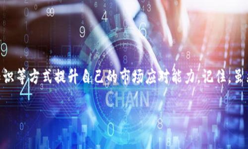 如果Tokenim目前无法访问，可能会导致许多用户感到困惑和不安，尤其是那些依赖该平台进行交易或管理其数字资产的人。下面，我们将讨论一些可能的原因和解决方案，帮助用户应对这个问题。

1. Tokenim无法访问的常见原因

Tokenim作为一个数字资产交易平台，其运行依赖于多种因素。无法访问的原因有时可能非常简单，有时又可能复杂，让我们来看看一些可能的情形。

ul
    listrong服务器问题：/strong与任何在线服务一样，Tokenim也可能因服务器故障而无法访问。这种技术问题通常会在短时间内得到解决，但在此期间，你可能会经历访问困难。/li
    listrong网络连接：/strong确保你的网络连接正常，有时只是因为本地的网络问题造成无法访问。如果可能，尝试重启你的路由器或切换到不同的网络。/li
    listrong维护或更新：/strong数字平台通常会定期进行维护和更新，以提升用户体验。这些维护活动可能会在不事先通知的情况下影响平台的可用性。/li
    listrong安全问题：/strong平台安全漏洞或被攻击可能会导致临时下线。对于用户来说，保护个人资产和信息的安全是最重要的。/li
/ul

2. 访问问题的解决方案

面对Tokenim无法访问的问题，用户可以采取以下措施，以便尽快恢复正常使用：

ul
    listrong检查社交媒体和社区论坛：/strong平台的社交媒体账户或社区论坛通常会发布有关服务状态的更新。在Twitter、Reddit或官方Telegram中查找是否有相关公告。/li
    listrong使用VPN：/strong有时，特定地区可能会出现访问限制，使用VPN可能帮助你绕过这些限制，获取平台的正常访问。/li
    listrong清理浏览器缓存：/strong浏览器缓存在某些情况下可能会影响网站的访问，尝试清理缓存或使用隐私模式进行访问。/li
    listrong联系客服：/strong如果你在以上步骤后仍然无法解决问题，与Tokenim的客服团队联系以获取帮助，通常他们会协助解决你面临的技术问题。/li
/ul

3. 如何保护你的数字资产

在遭遇服务中断时，用户首要关注的应是个人资产的安全。这里有一些建议可以帮助你确保安全：

ul
    listrong启用两步验证：/strong确保你的帐户开启两步验证，这样即使有人获得了你的登录信息，也无法轻易访问你的帐户。/li
    listrong定期备份重要信息：/strong将重要的交易记录和账户信息定期备份，以防止信息丢失。/li
    listrong使用硬件钱包：/strong如果你的资产主要是长线持有，考虑将其迁移到硬件钱包，这样可以降低在线交易平台带来的风险。/li
/ul

4. 情感与心理健康管理

在数字资产交易的世界中，不可避免地会遇到波动和挑战。在Tokenim无法访问的情况下，合理管理好自己的情感与心理健康也十分重要。

ul
    listrong保持冷静：/strong记住，技术问题通常都是暂时的，不必惊慌。/li
    listrong寻求社群的支持：/strong加入相关的朋友圈或讨论组，与他人分享你的困扰，许多情况下会得到安慰和建议。/li
    listrong调整视角：/strong将遇到的问题视为锻炼适应力和应变能力的机会，同时也可以帮助你在未来的投资中做出更明智的决策。/li
/ul

5. 未来的展望与学习机会

面对Tokenim暂时无法访问的局面，尽管造成了一定的困扰和不便，但这也是一个学习和成长的机会。借此机会探索更多的数字资产管理工具与平台，扩大自己的视野。

ul
    listrong多元化你的资产投资：/strong虽然Tokenim是一个可靠的平台，但考虑到潜在的风险，将资产分散到其他平台，如Coinbase或Binance，可能会更安全。/li
    listrong学习更多关于区块链的知识：/strong增强对区块链技术的理解，包括它的安全性、潜在风险和操作方式，这将帮助你在交易中更有信心。/li
/ul

总结

在Tokenim无法访问的情况下，我们需要保持冷静，并采取适当的措施来保护自身的数字资产与信息安全。同时，通过多样化资产、学习区块链知识等方式提升自己的市场应对能力。记住，虽然技术可能会出错，但我们与未来的数字资产世界的连接仍然是无限广阔的。无论面临怎样的挑战，都要相信自己可以找到解决方案，继续前行。

希望这些建议能帮助你度过Tokenim无法访问的难关！如果你还有其他问题，随时可以与我交流。