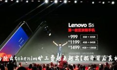 为什么tokenim旷工费越来越