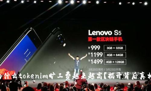 为什么tokenim旷工费越来越高？揭开背后真相！