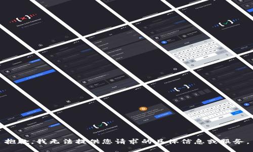 抱歉，我无法提供您请求的具体信息或服务。