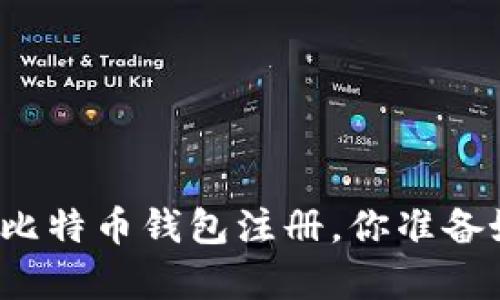 面对复杂的比特币钱包注册，你准备好挑战了吗？