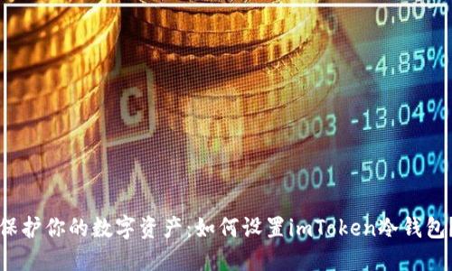 保护你的数字资产：如何设置imToken冷钱包？