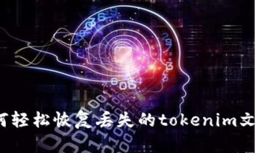 如何轻松恢复丢失的tokenim文件？