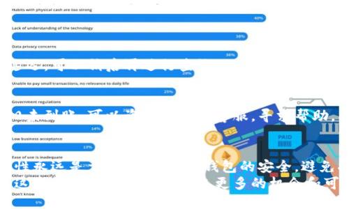   轻松导入USDT到火币钱包：终极指南！ / 
 guanjianci 火币钱包, USDT, 数字货币 /guanjianci 

什么是火币钱包？
在数字货币的世界里，火币钱包扮演着一个重要的角色。作为一家成立于2013年的知名交易平台，火币不仅提供交易服务，还拥有自己的数字钱包，致力于为用户提供安全、便捷的资产存储方案。火币钱包支持多种数字货币的存储，其中USDT（泰达币）因其稳定性而备受青睐。

什么是USDT？
在谈论如何将USDT导入火币钱包之前，了解USDT的意义至关重要。USDT是一种与美元挂钩的稳定币，旨在减小数字货币价格波动带来的风险。它让交易者在进行买卖时，可以更方便地进行资产管理，尤其是在市场动荡时。因此，USDT在众多数字货币交易中都占有一席之地。

导入USDT到火币钱包的准备工作
在开始导入USDT之前，确保你已经拥有火币账户并下载了火币钱包。首先，你需要创建一个火币账户，如果你还没有的话，请前往火币官网进行注册。
注册之后，建议你开启两步验证，以增强帐户的安全性。此外，请确保你的火币钱包处于最新版本，以便顺畅地处理后续操作。

将USDT导入火币钱包的步骤
导入USDT到火币钱包的过程相对简单。以下是具体步骤：

h4步骤一：获取USDT地址/h4
首先，打开你的火币钱包应用。在钱包界面，选择“接收”或“存款”选项。系统会生成一个专属于你的USDT地址。请务必仔细核对这个地址，因为任何错误都会导致你无法找回转账的资金。

h4步骤二：选择转账方式/h4
获取到USDT地址后，你需要选择将资金从哪一处转入火币钱包。常见的转账方式有：从其他钱包转出，或通过某个交易所进行转账。请根据所需操作选择相应的转账方式。

h4步骤三：完成转账/h4
在选择了转账方式后，输入之前获取的USDT地址和转账金额。仔细核对所有信息，确保无误后，执行转账。不同平台的转账速度不同，通常情况下，转账会在几分钟内完成，但有时会因为网络拥堵而延迟。

h4步骤四：确认到账/h4
转账完成后，回到火币钱包，查找“资产”或“历史记录”页面，查看USDT是否已经到账。如果到账记录显示为“待确认”，那就耐心等待网络确认；而一旦显示为“已到账”，恭喜你，资金已经成功导入火币钱包！

可能遇到的问题及解决方案
尽管导入USDT的过程相对简单，但有时在操作中也可能遇到一些问题。以下是一些常见问题和建议的解决方法：

h4问题一：转账失败/h4
如果转账失败，首先要检查USDT地址是否输入正确，或者确认是否有足够的交易手续费。有时，因网络拥堵导致交易延迟，可以稍后再进行查询。

h4问题二：USDT未到账/h4
若转账后很久没有收到USDT，可以查看区块链上的交易记录，确认是否成功。如果交易在区块链上已显示成功，但依旧未到账，可以咨询火币的客服，寻求帮助。

总结与建议
将USDT导入火币钱包的过程并不复杂，但在操作过程中务必谨慎，确保信息的准确性。此外，在数字货币交易中，安全性永远是首要考量。保持钱包的安全，避免将私钥和密码泄露给他人，定期检查账户的安全性也是非常必要的。
最后，随着数字货币市场的发展，USDT及其他稳定币的应用也在不断扩展。无论是用于交易、转账还是投资，灵活运用这些数字资产将为你带来更多的机会和可能性。希望这篇指南能够帮助你顺利导入USDT到火币钱包，并在数字货币的世界里越走越远！