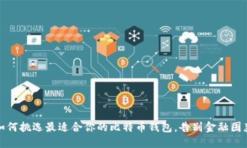 如何挑选最适合你的比特币钱包，告别金融困惑