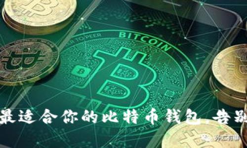 如何挑选最适合你的比特币钱包，告别金融困惑