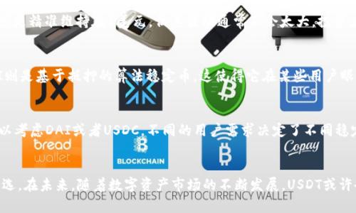   USDT 时代：你的数字资产安全之道！ / 
 guanjianci USDT, 数字货币, 投资 /guanjianci 

USDT的诞生与背景
在现代金融时代，数字货币如雨后春笋般涌现，其中USDT（Tether）作为一种稳定币，因其与美元的挂钩而备受青睐。USDT在2014年由Tether公司推出，目标是为数字资产带来价格的稳定性，以便于用户进行交易、储存和转移资产。其背后的理念是让用户能够利用加密货币的便利性，同时避免价格剧烈波动带来的风险。

为什么选择USDT？
USDT不仅提供了一种较为稳定的投资方式，还是进行其他加密货币交易的桥梁。想象一下，一个投资者希望在高波动的市场中减轻不确定性，USDT可以让他们在不完全退出市场的情况下，将资产转移为一种在理论上始终等于1美元的货币。同时，USDT在很多加密货币交易所都广泛交易，这也使得它成为一种流动性极高的资产。

USDT的使用场景
USDT的使用场景极为广泛。首先，它可以被用于跨国转账。由于传统银行转账常常需要高额的手续费，并且时间上并不灵活，USDT提供了一种快速且成本低廉的替代方案。其次，在交易所中，USDT也常用于杠杆交易者进行盈利锁定。在市场波动剧烈时，用户可以快速将持有的资产转换为USDT，以锁定利润，待市场平稳后再进行操作。

如何保证USDT的安全性？
虽然USDT的便利性与流动性都十分突出，但我们也不能忽视数字资产安全性的重要性。众所周知，加密货币市场虽然激动人心，但由于缺乏监管及网络攻击的频繁发生，用户的资金安全时刻面临威胁。那么，如何确保我们的USDT安全呢？

选择合适的钱包
首先，选择一个合适的钱包至关重要。对于日常交易，可以选择一些托管钱包或在线钱包，这些平台通常会提供相对安全的保障。但如果你计划长期持有USDT，建议使用冷钱包，冷钱包不与互联网连接，能有效避开黑客攻击。

保持软件更新
无论使用何种钱包，保持软件的最新状态同样重要。定期检查所用钱包的更新，可以帮助你获得最新的安全特性和修复已知的漏洞。许多钱包提供者都会定期发布更新，以堵住潜在的安全隐患。

双重身份验证的重要性
使用双重身份验证也是一个值得关注的安全性提升措施。通过绑定手机验证和邮箱确认，用户账户被盗的风险显著降低。这种额外的安全层，将成为保护你数字资产的第一道防线。

定期审计和透明性
Tether公司已承诺对其USDT存款的透明性与审计审查。不过，用户仍应保持警惕。每当有新的审计报告时，建议用户与之前的报告进行对比，以确保USDT的发行量与其储备金相符。这类透明性不仅增强用户信任，还能鼓励Tether公司保持诚信运营。

USDT面临的挑战与风险
尽管USDT以其稳定性和流动性赢得了市场的信任，但它仍然面临挑战。一个主要问题是其透明性不足。存在一些关于USDT是否有足够的美元支撑其发行数量的质疑，虽然Tether公司不断试图通过审计来回应这些担忧，但不时还是会引发市场的不安。

市场波动与Tether的应对
此外，USDT的市场波动也不容小觑。在特定时间，比如牛市或熊市，USDT可能会因为供应和需求的问题而呈现短暂的溢价或折价现象。要知道，USDT的价格不总是精准维持在1美元，但其波动通常不会太大，投资者需要对此保持高度关注，以决定最佳的交易时机。

USDT与其他稳定币的比较
在稳定币的圈子里，USDT并不是唯一的竞争者。其他类似产品如USDC（美元Coin）、DAI等也开始崭露头角，提供了不同的优缺点。与USDT的法币挂钩不同，DAI则是基于抵押的算法稳定币，这使得它在某些用户眼中拥有额外的透明度和去中心化的特性。

如何选择合适的稳定币
在选择稳定币时，投资者应首先考虑自身的需求。如果你更倾向于追求稳定性与流动性，USDT无疑是最佳选择之一。如果你更关注去中心化及透明度，或许可以考虑DAI或者USDC，不同的用户需求决定了不同稳定币的存在价值。

结论：拥抱数字资产的未来
总的来说，USDT在数字货币的生态中扮演着举足轻重的角色。尽管存在潜在的风险和挑战，但其稳定性和使用的便捷性使其成为了许多投资者及交易者的首选。在未来，随着数字资产市场的不断发展，USDT或许会经历更多的变革与进化，成为用户在加密货币时代的坚实后盾。所以，无论如何，理解并掌握USDT的运用，将是每一个数字资产参与者必须认真思考的问题。