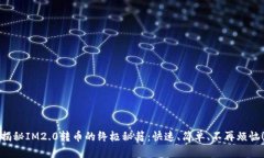 揭秘IM2.0转币的终极秘籍：