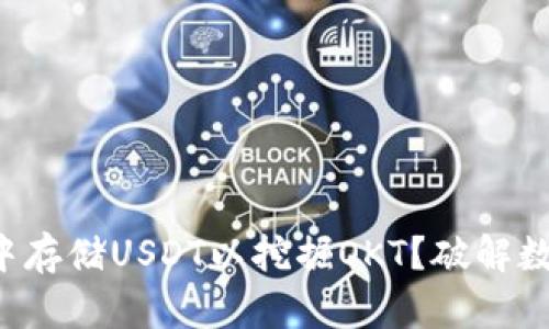 如何在TP钱包中存储USDT以挖掘OKT？破解数字资产的潜能！